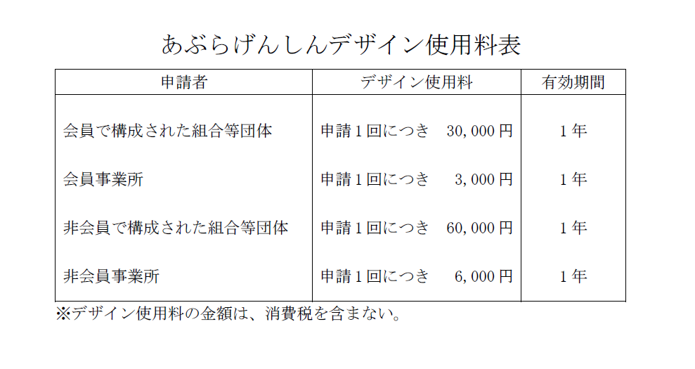 %E3%81%82%E3%81%B6%E3%82%89%E3%81%92%E3%82%93%E3%81%97%E3%82%93%E3%83%87%E3%82%B6%E3%82%A4%E3%83%B3%E4%BD%BF%E7%94%A8%E6%96%99%E8%A1%A8.png