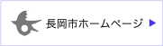 長岡市ホームページ