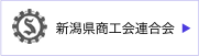 新潟県商工会連合会