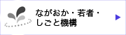 ながおか・若者・しごと機構