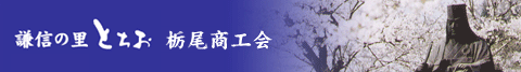 栃尾商工会